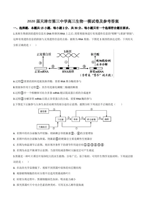 2020届天津市第三中学高三生物一模试卷及参考答案