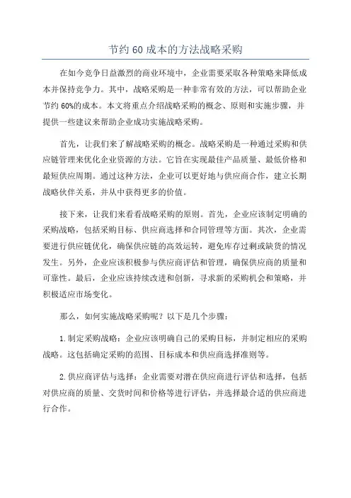 节约60成本的方法战略采购