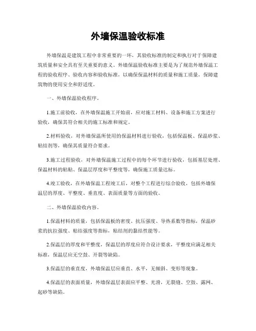 外墙保温验收标准