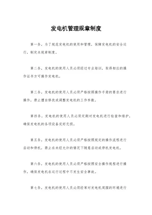 发电机管理规章制度