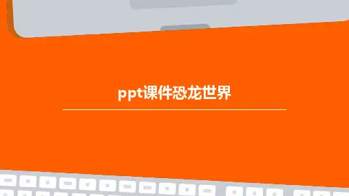 PPT课件恐龙世界
