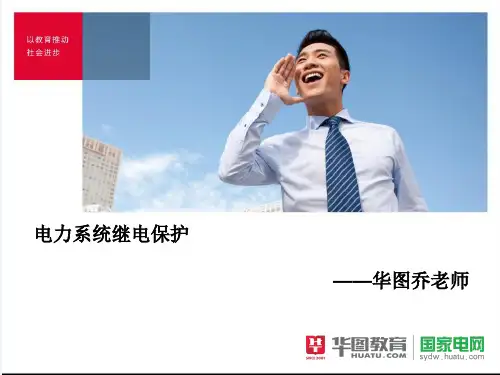 继电保护二  三段式电流保护