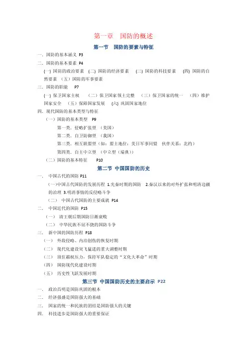 军事理论国防概述