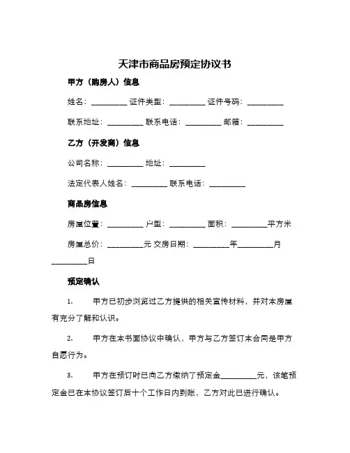 天津市商品房预定协议书