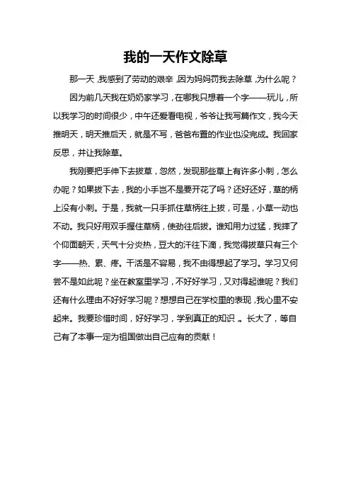 我的一天作文除草