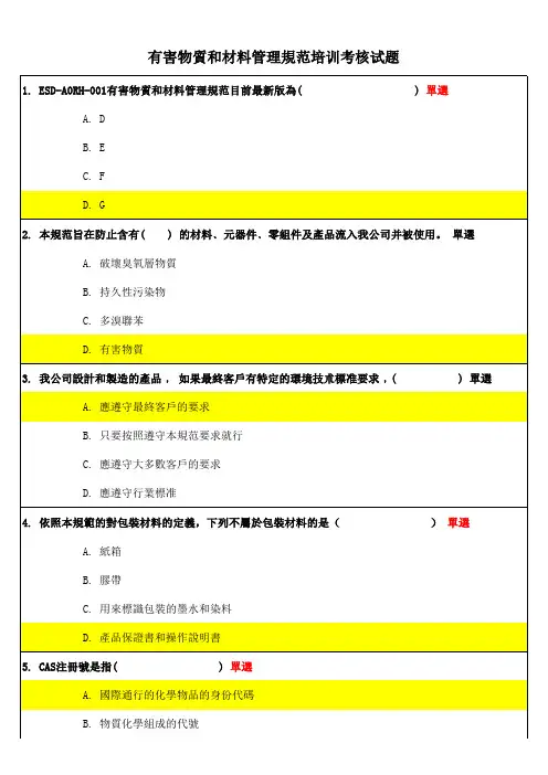 有害物质和材料管理规范培训考核试题