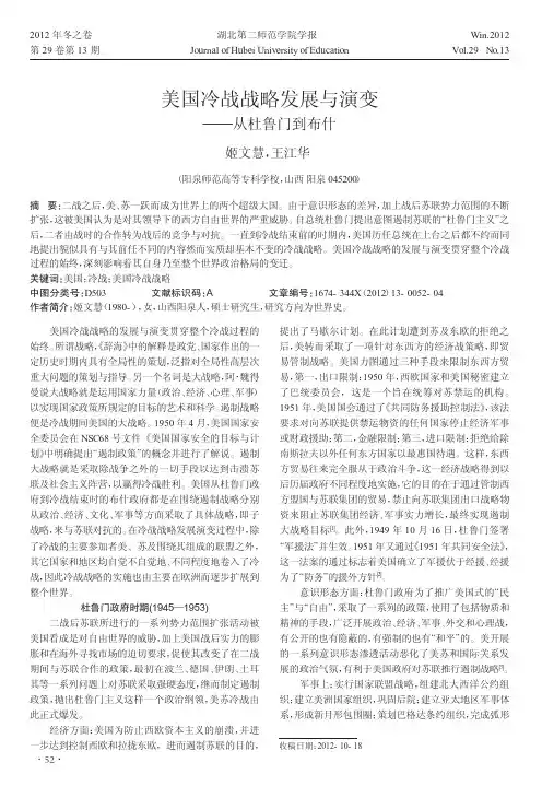 美国冷战战略发展与演变——从杜鲁门到布什