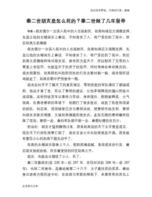 历史趣谈：秦二世胡亥是怎么死的？秦二世做了几年皇帝