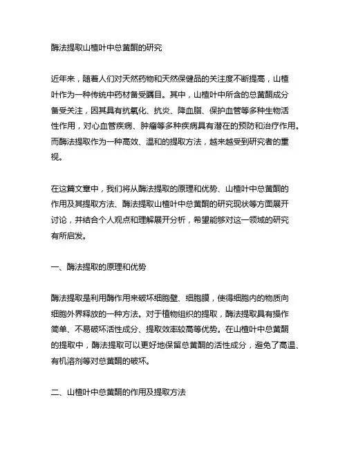 酶法提取山楂叶中总黄酮的研究