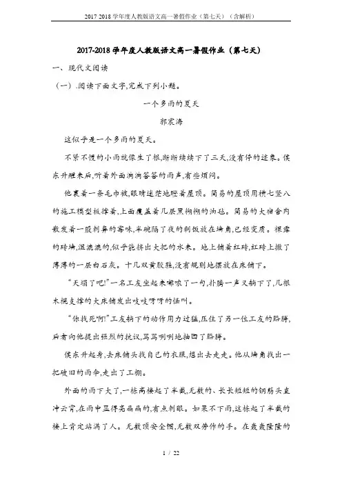 2017-2018学年度人教版语文高一暑假作业(第七天)(含解析)