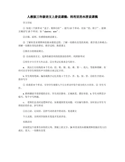 人教版三年级语文上册说课稿：科利亚的木匣说课稿