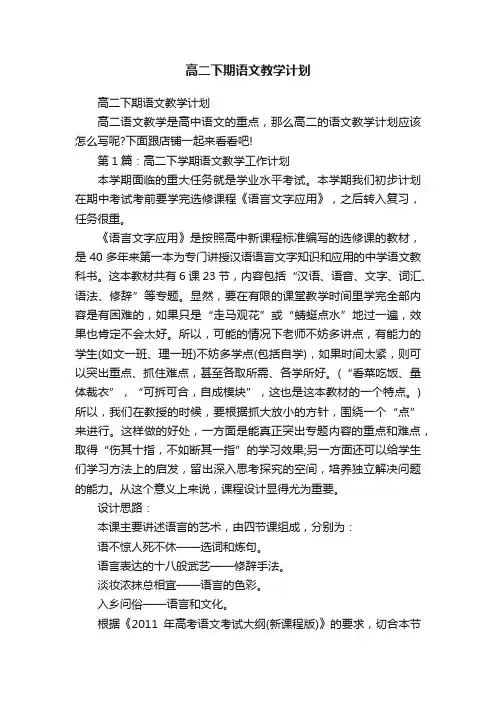 高二下期语文教学计划