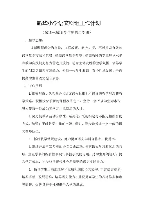 2015-2016学年度第二学期xx小学语文科组工作计划