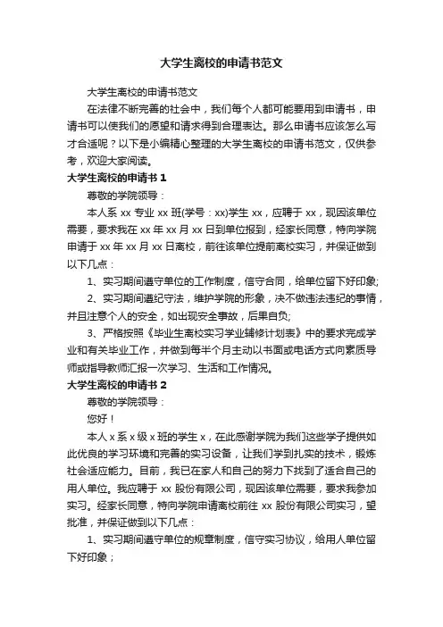 大学生离校的申请书范文
