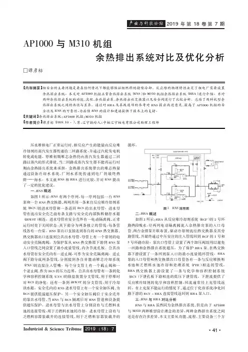 AP1000与M310机组余热排出系统对比及优化分析