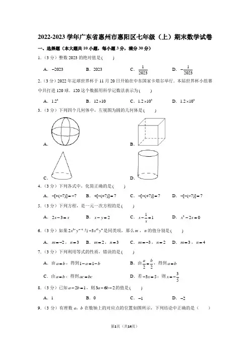 2022-2023学年广东省惠州市惠阳区七年级(上)期末数学试卷