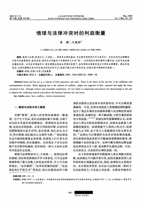 情理与法律冲突时的利益衡量