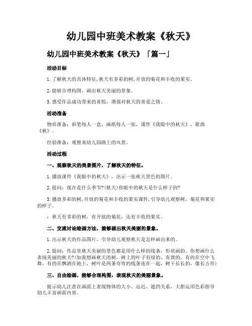 幼儿园中班美术教案《秋天》