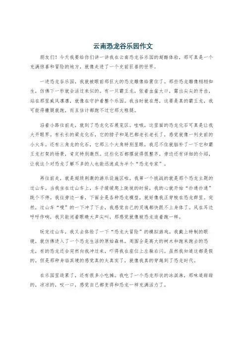 云南恐龙谷乐园作文