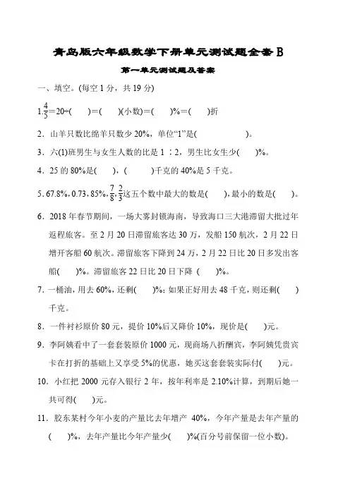 青岛版六年级数学下册单元测试题全套B