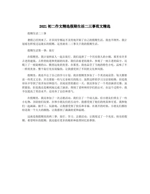2021初二作文精选假期生活二三事范文精选