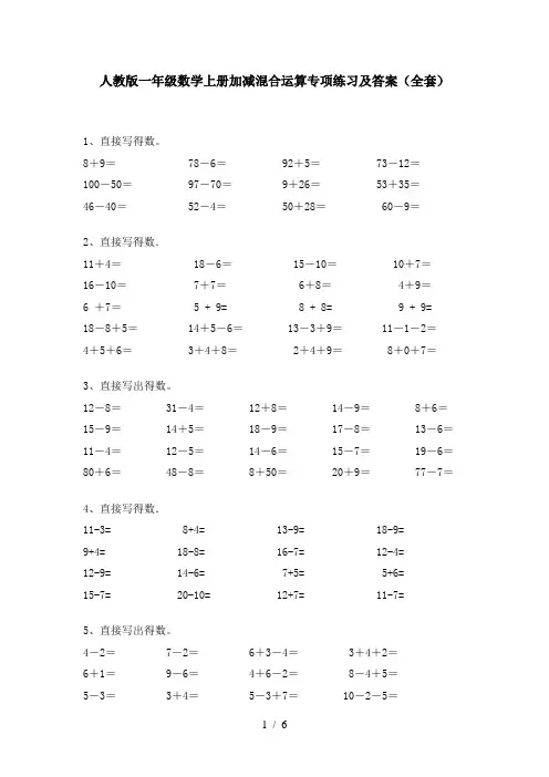 人教版一年级数学上册加减混合运算专项练习及答案(全套)