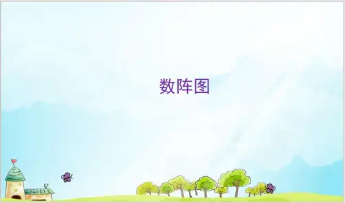 四年级下数学奥数-有趣的数阵图 全国通用( 17 张)