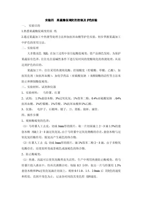 实验四果蔬酶促褐变的控制及护色实验