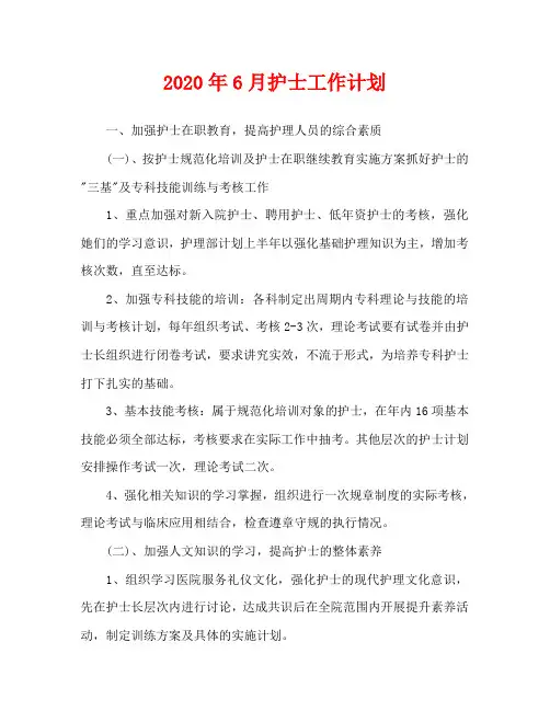 2020年6月护士工作计划