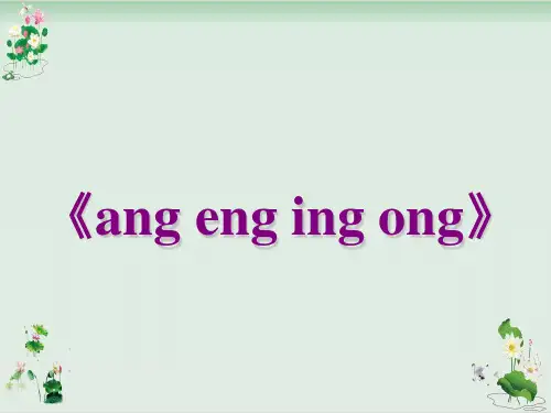 一年级上册语文课件汉语拼音《angengingong》人教部编版10