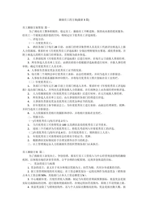 激励员工的方案(最新3篇)