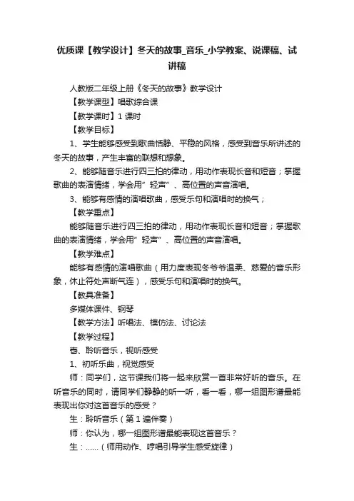 优质课【教学设计】冬天的故事_音乐_小学教案、说课稿、试讲稿