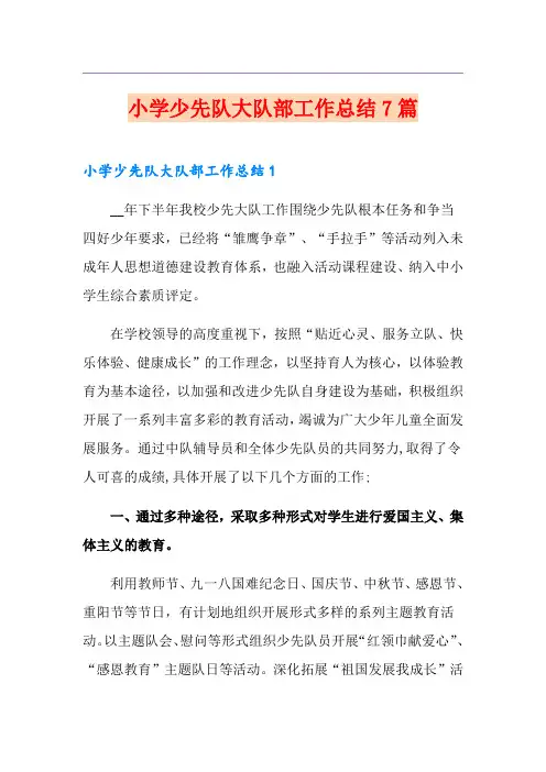小学少先队大队部工作总结7篇