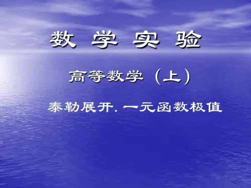 泰勒展开.ppt