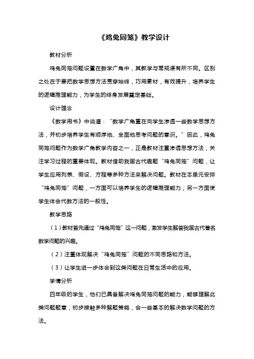 《鸡兔同笼》教学设计