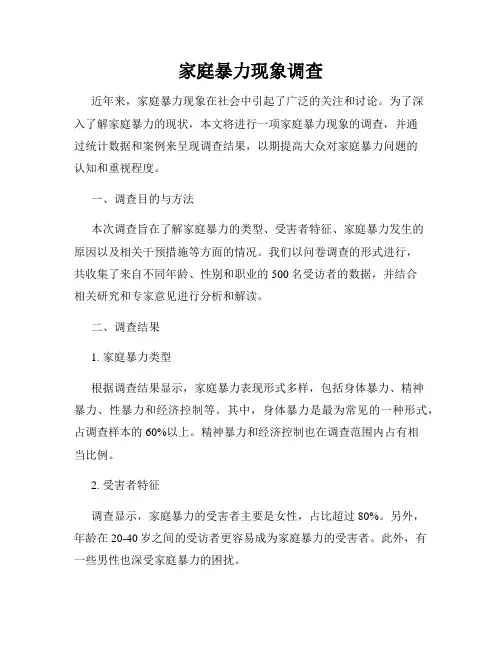 家庭暴力现象调查