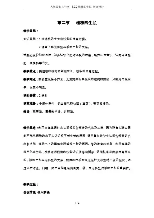 人教版七上生物  3.2.2植株的生长 教案设计