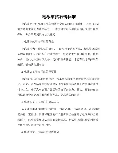 电泳漆抗石击标准