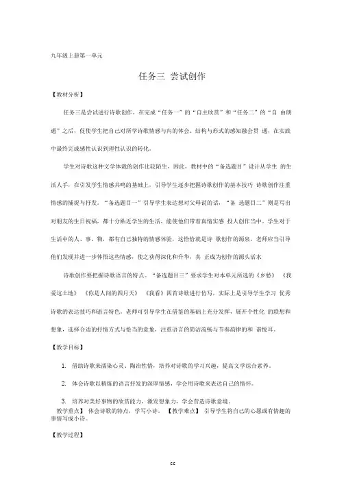 最新部编版语文九年级上册语文任务三尝试创作_教学设计