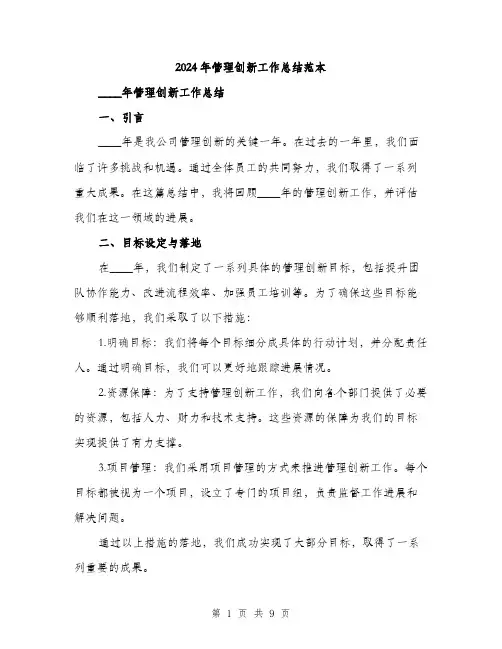 2024年管理创新工作总结范本(三篇)