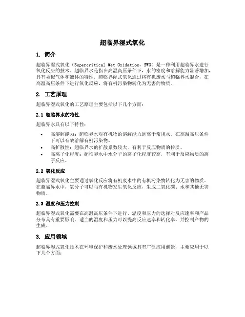 超临界 湿式氧化