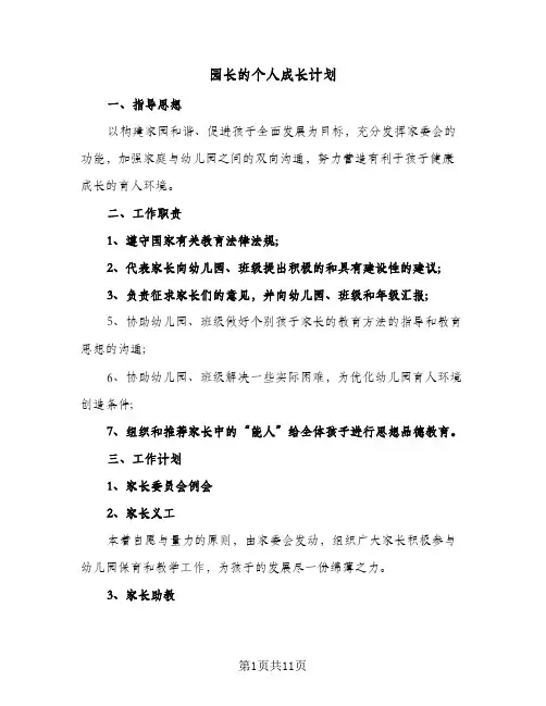 园长的个人成长计划(5篇)