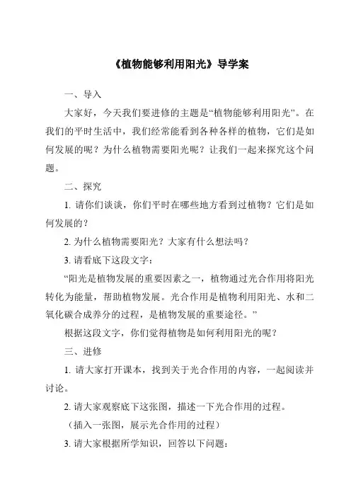 《植物能够利用阳光导学案》