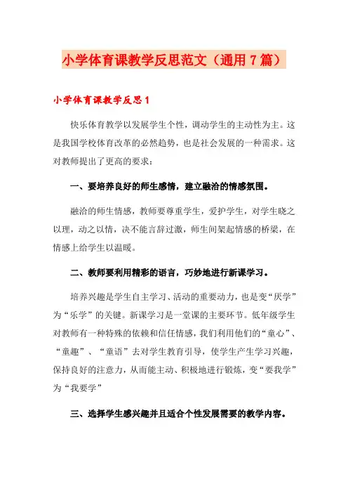 小学体育课教学反思范文(通用7篇)