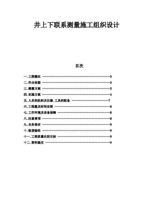 井上下联系测量施工组织设计