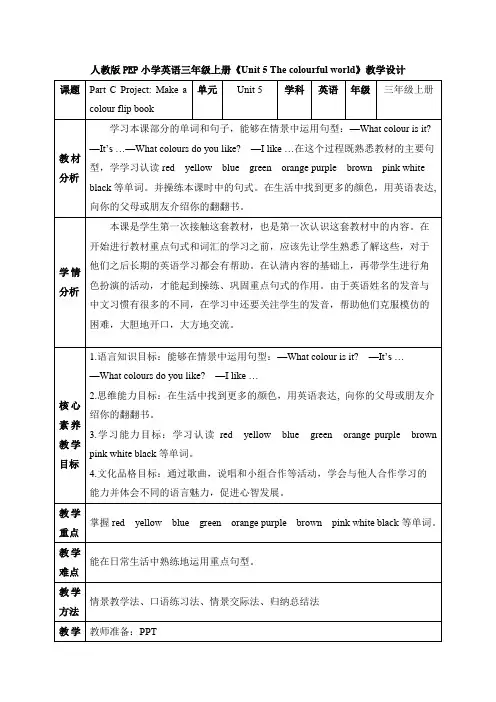 英语人教PEP版(24新版本)三年级上册Unit 5 The colourful worl教学教案