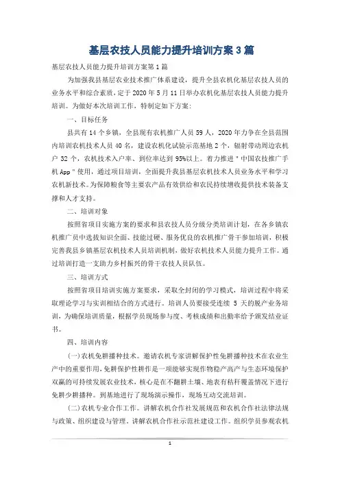 基层农技人员能力提升培训方案3篇