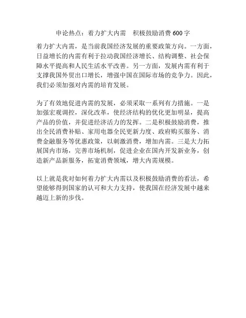 申论热点：着力扩大内需    积极鼓励消费600字