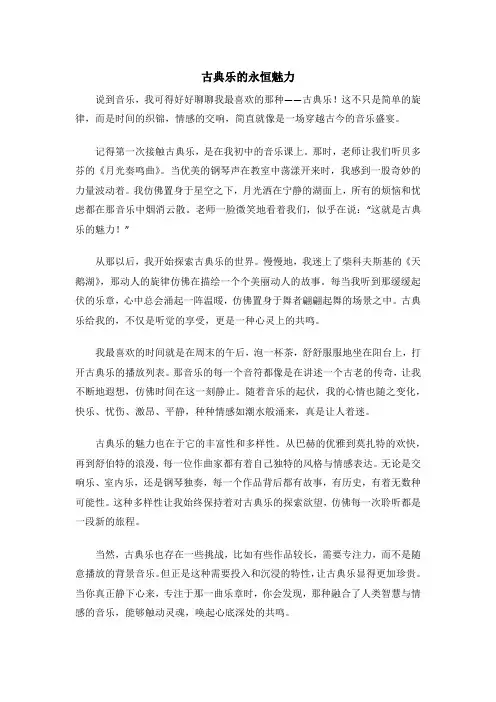 古典乐的永恒魅力