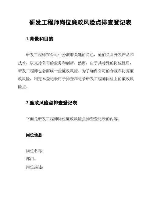 研发工程师岗位廉政风险点排查登记表